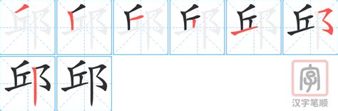 邱字五行|「邱康熙字典笔画」邱字五行属什么,邱字起名的寓意含义